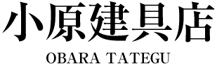 小原建具店